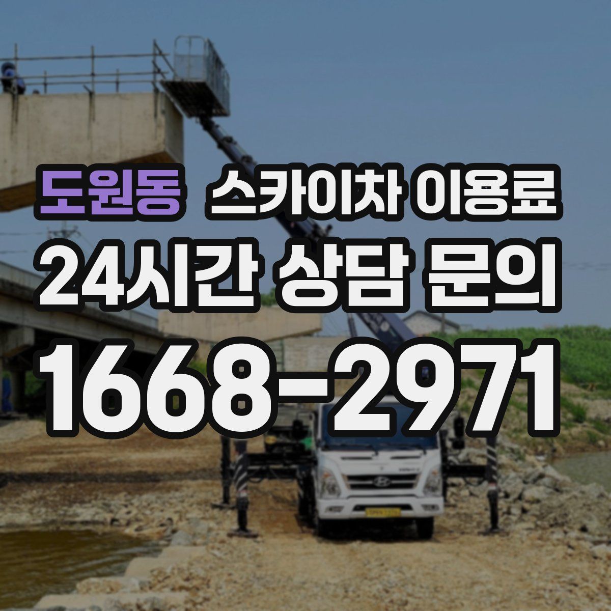 도원동 스카이차 이용료