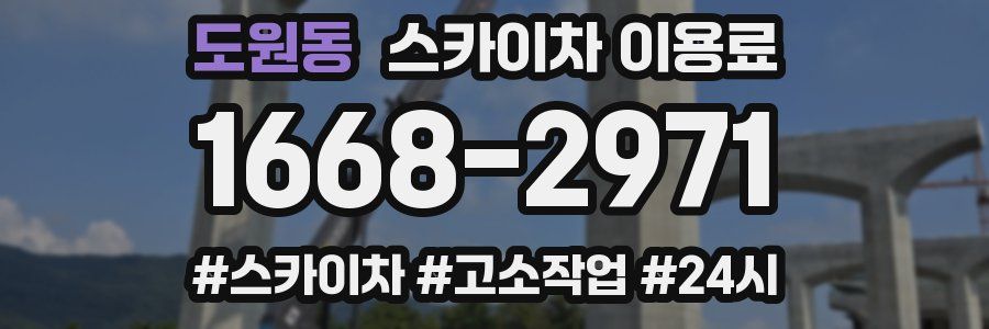 도원동 스카이차 이용료