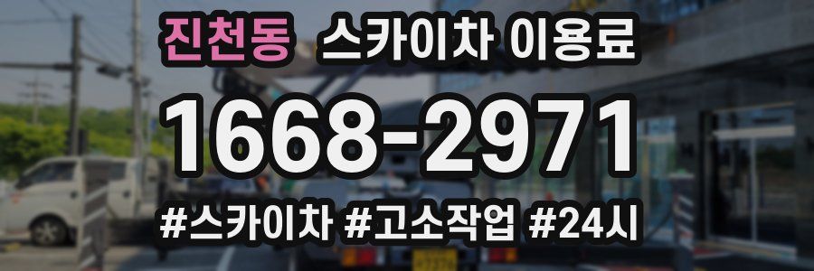 진천동 스카이차 이용료