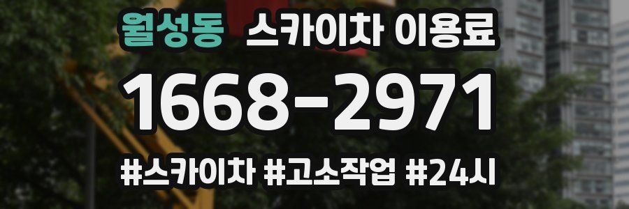 월성동 스카이차 이용료