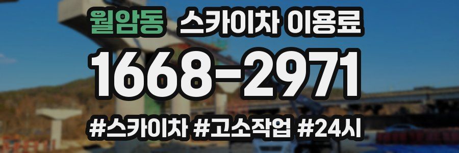 월암동 스카이차 이용료