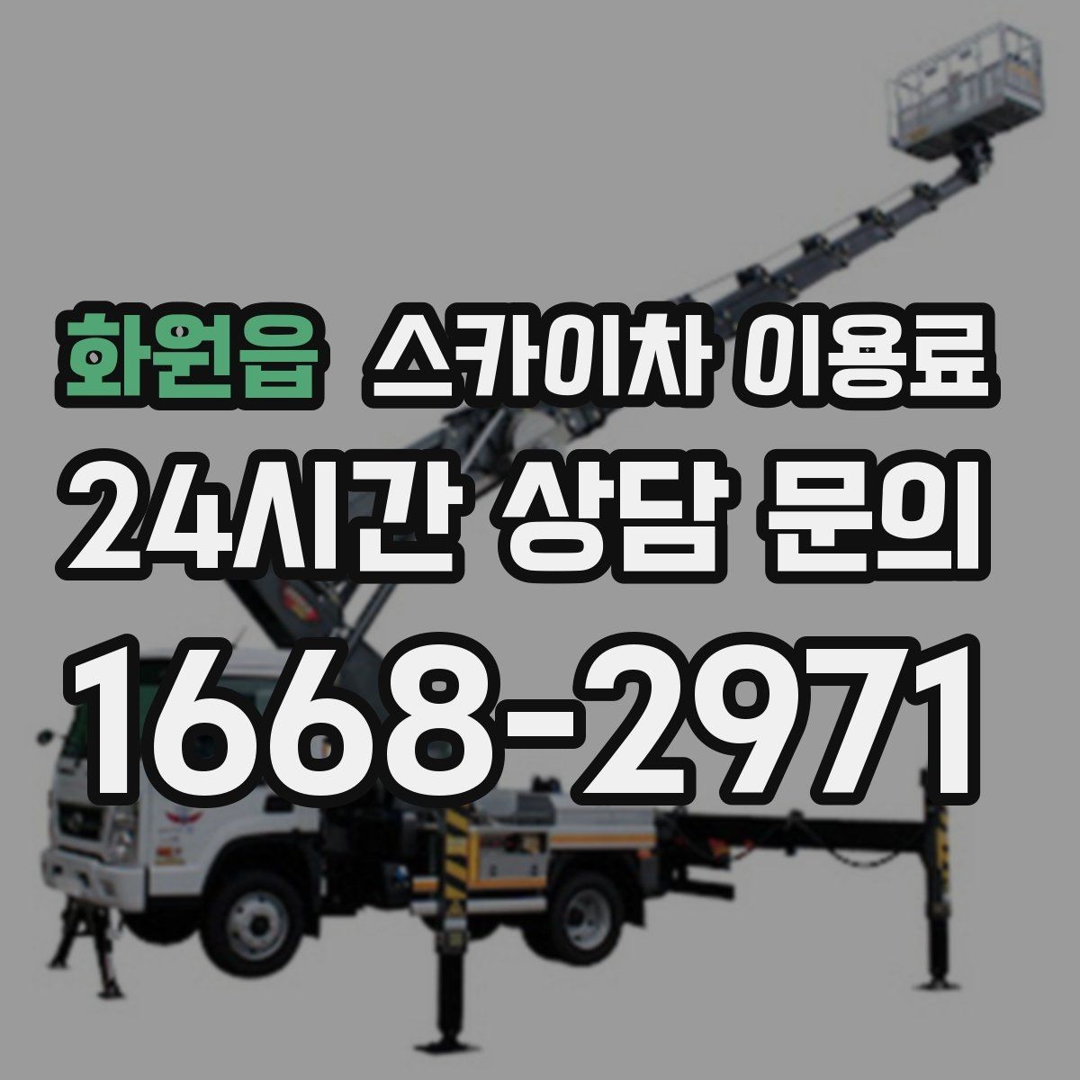 화원읍 스카이차 이용료 산정 시 이동 거리와 대기 시간