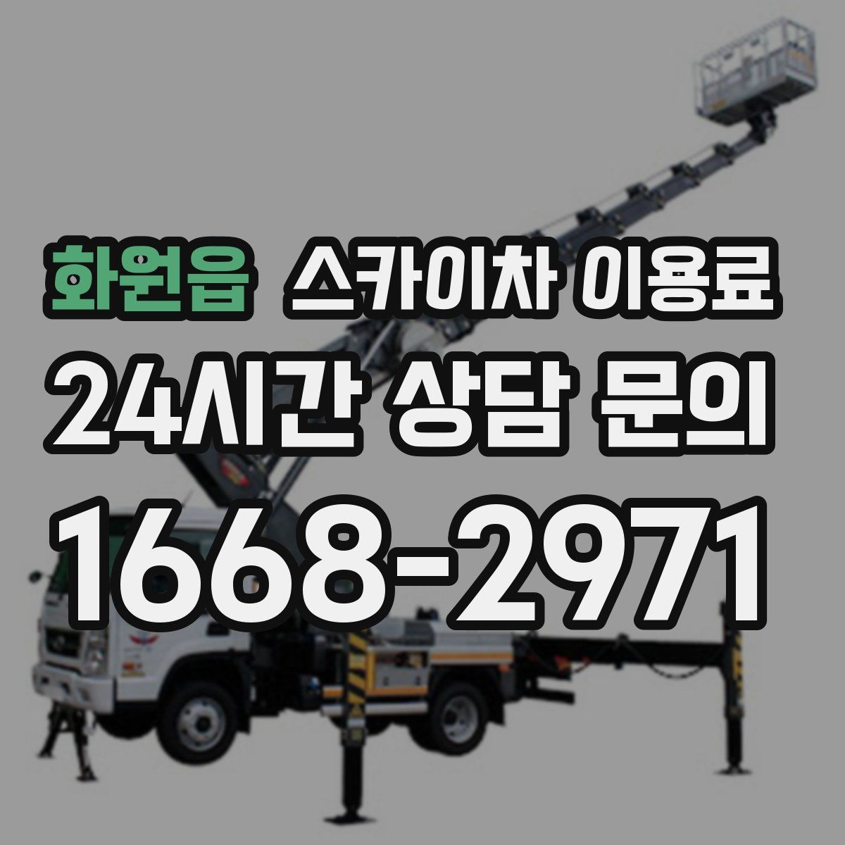 화원읍 스카이차 이용료