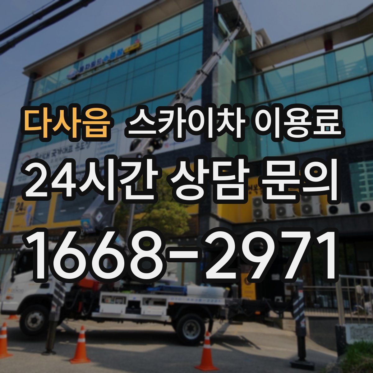 다사읍 스카이차 이용료