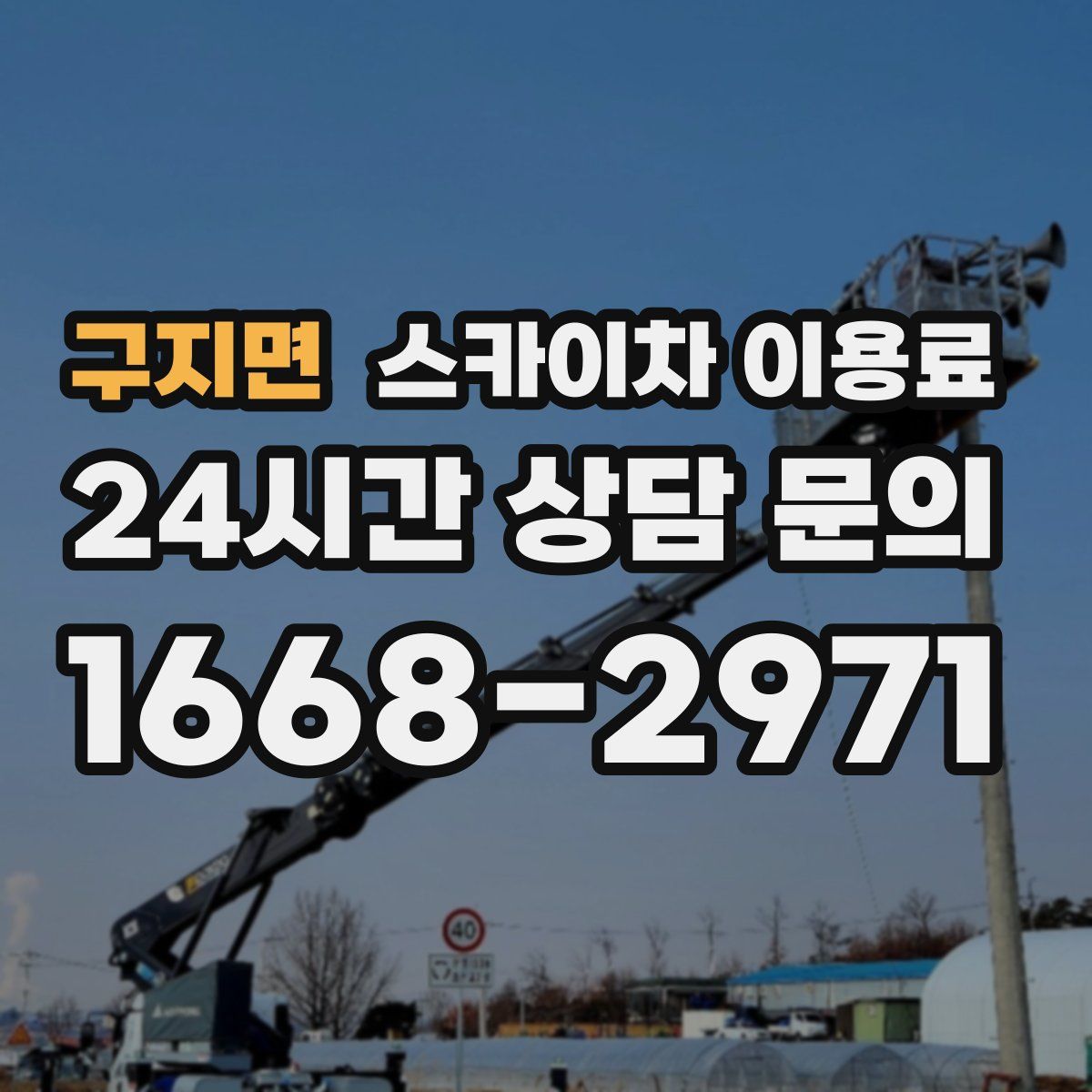구지면 스카이차 이용료