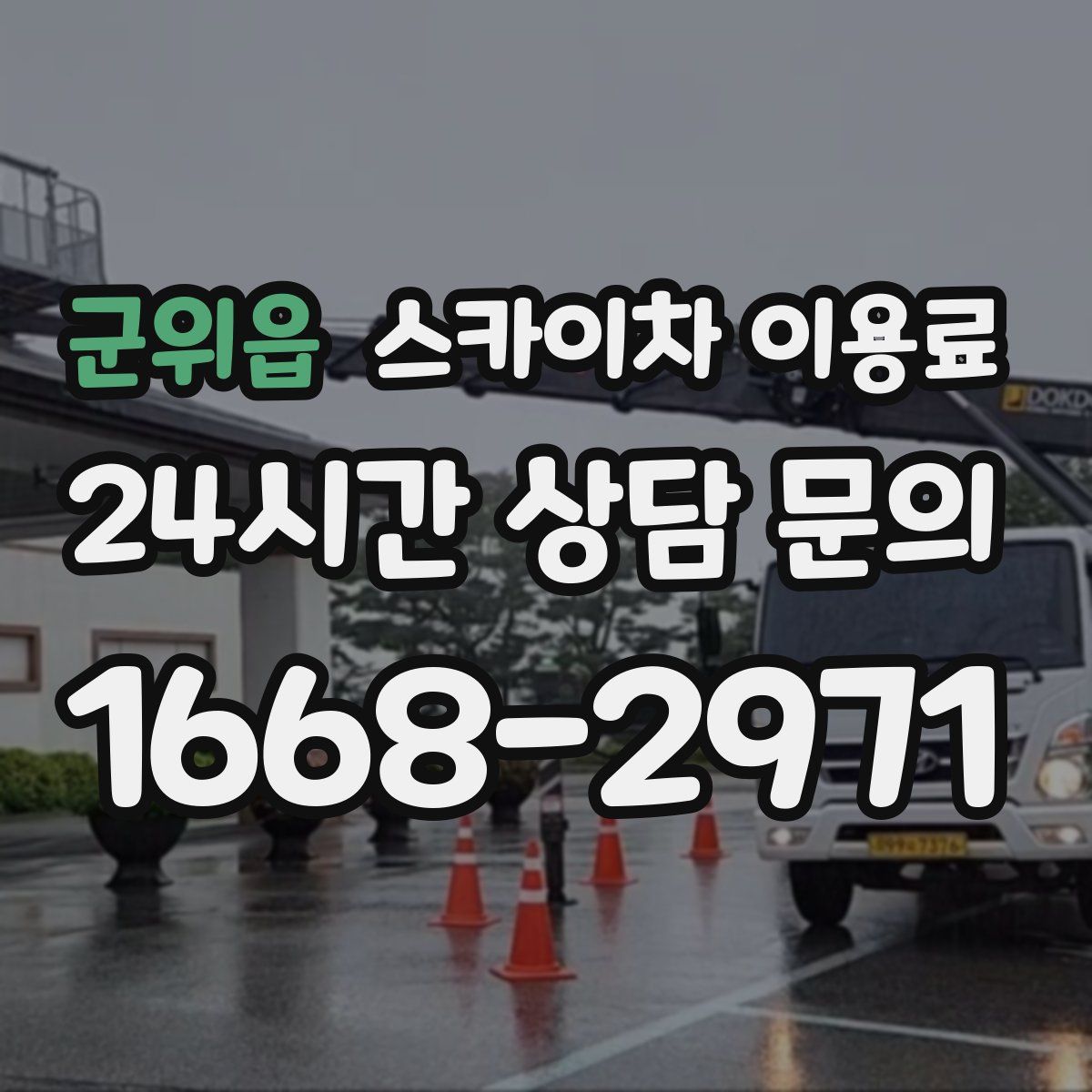 군위읍 스카이차 이용료