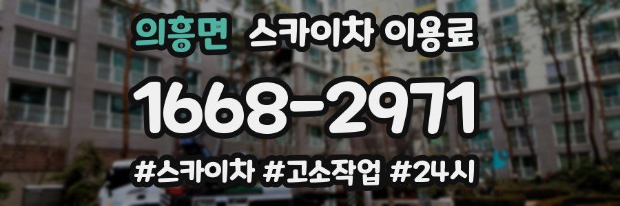 의흥면 스카이차 이용료