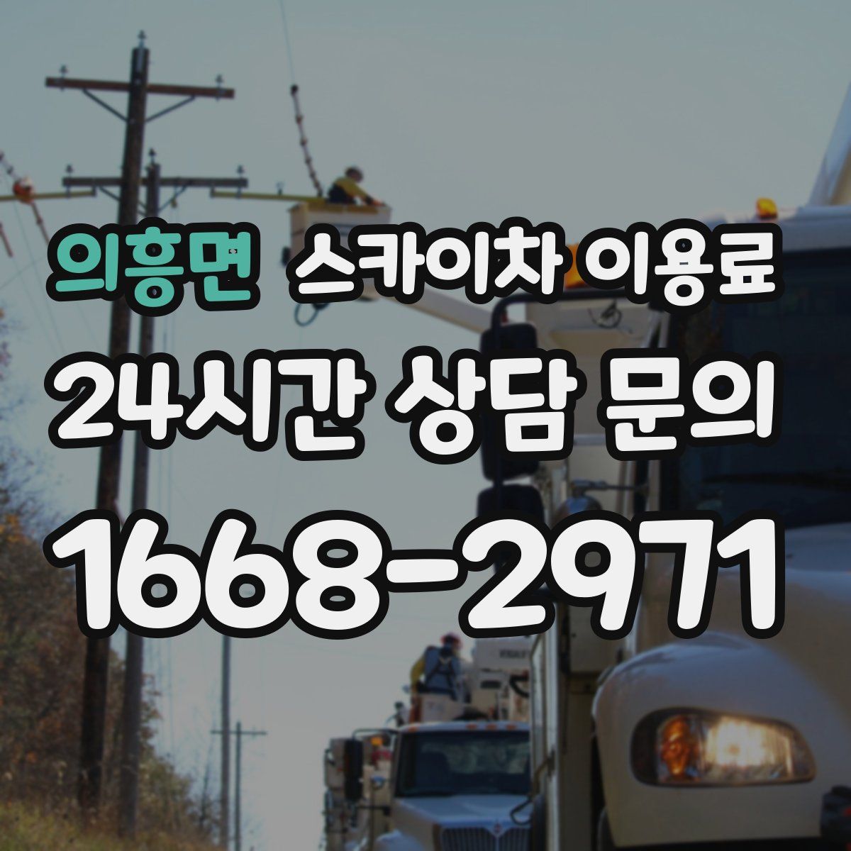 의흥면 스카이차 이용료