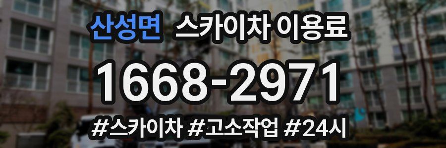 산성면 스카이차 이용료