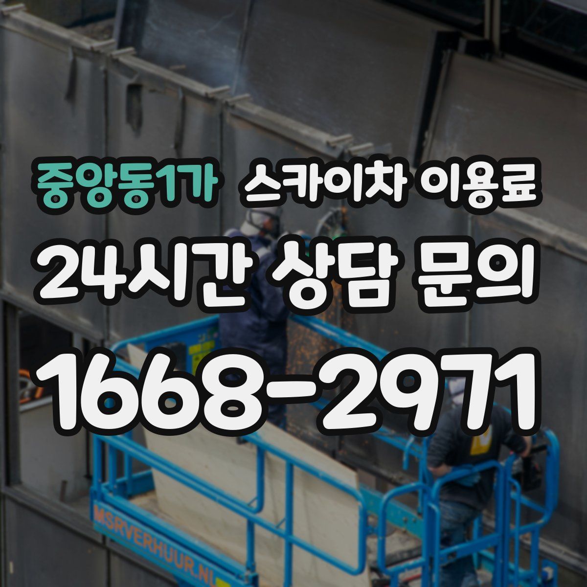 중앙동1가 스카이차 이용료