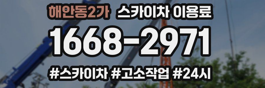 해안동2가 스카이차 이용료