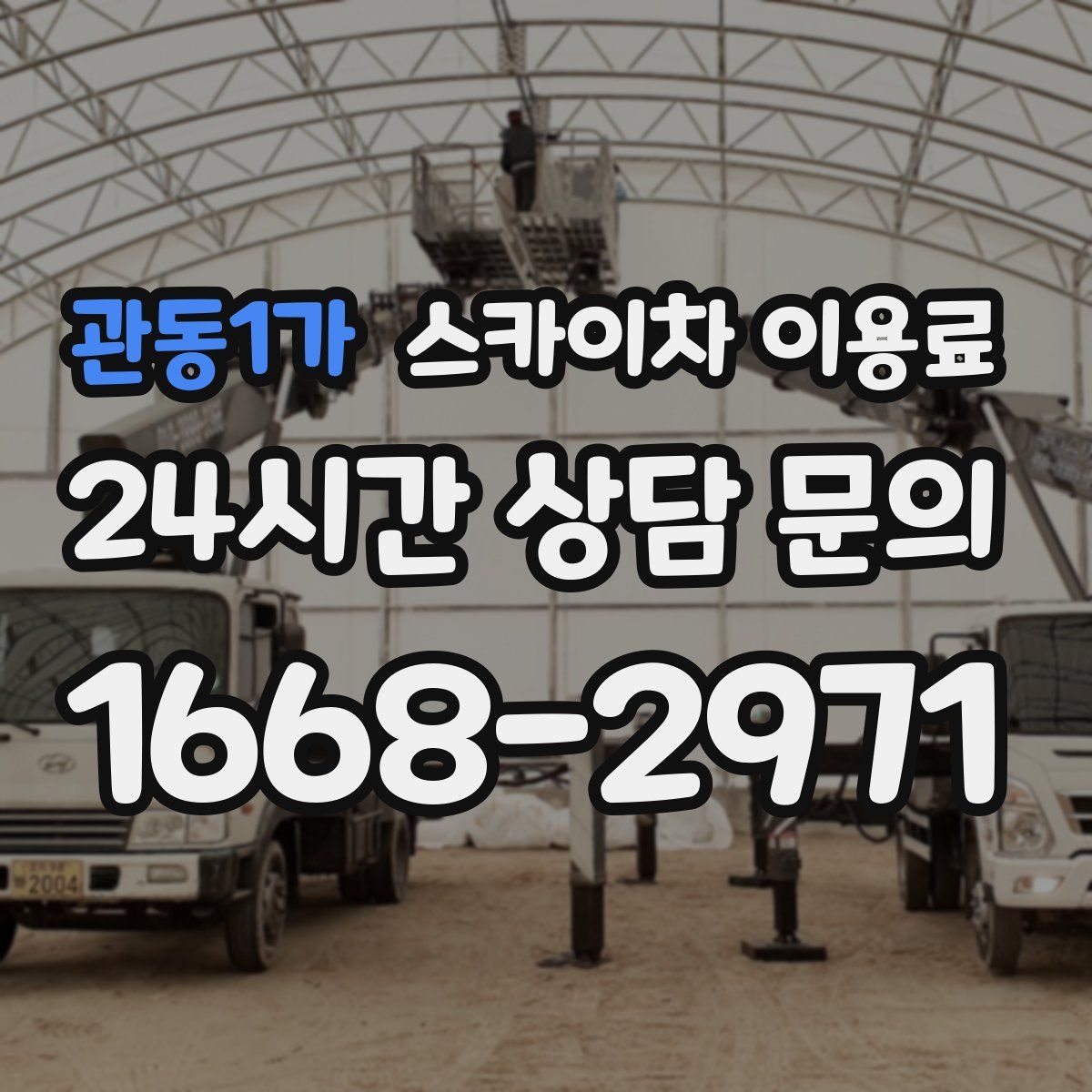관동1가 스카이차 이용료