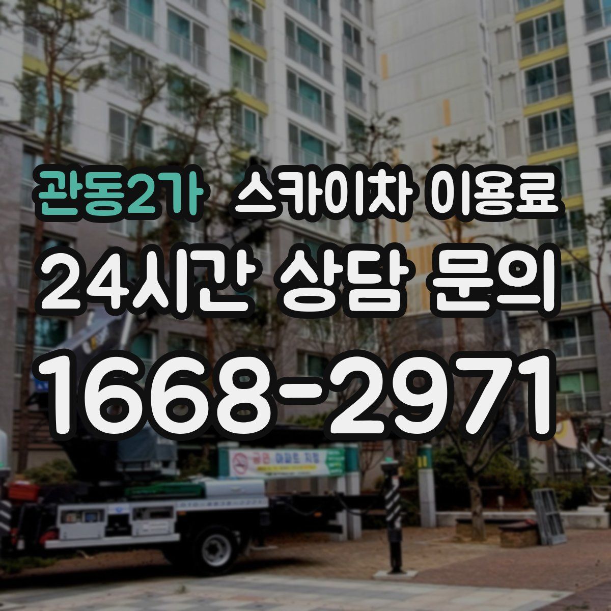 관동2가 스카이차 이용료