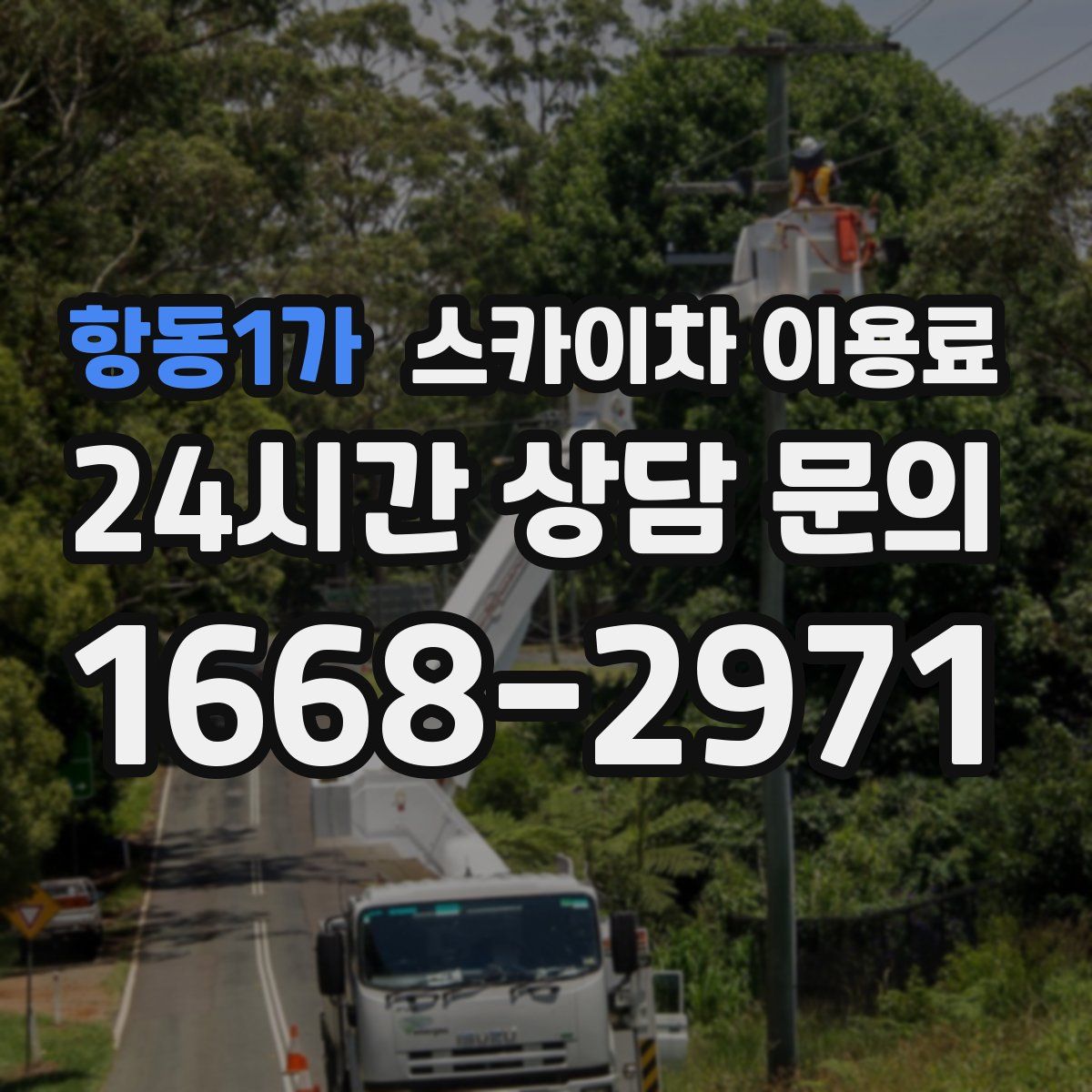항동1가 스카이차 이용료