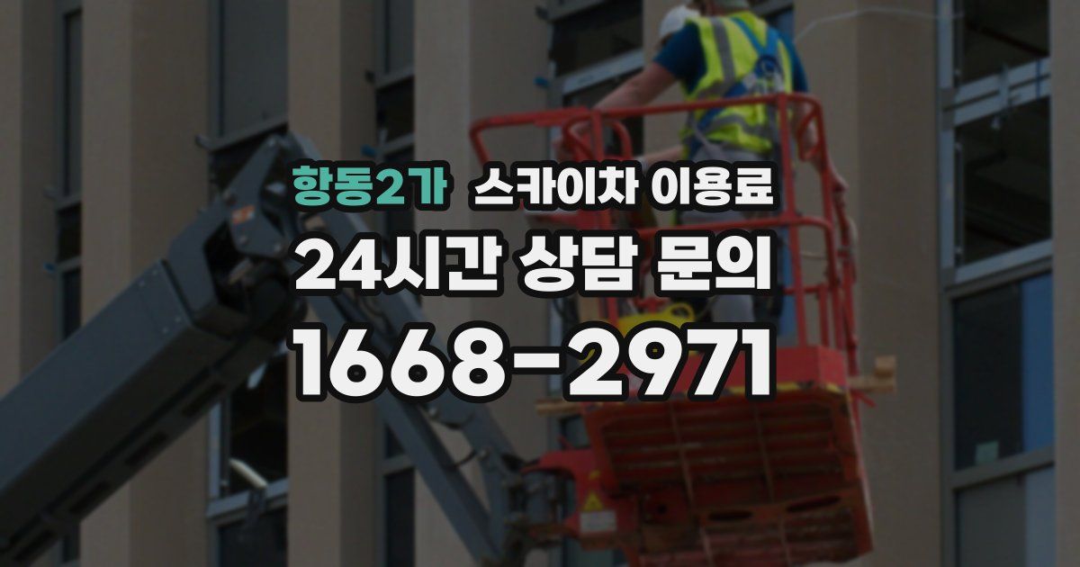 항동2가 스카이차 이용료