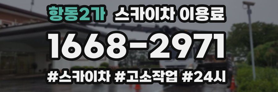 항동2가 스카이차 이용료