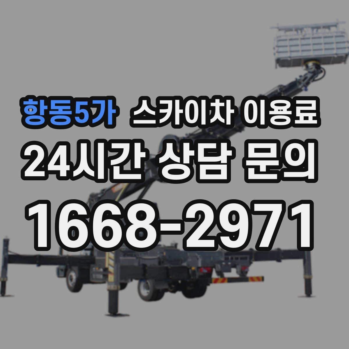 항동5가 스카이차 이용료