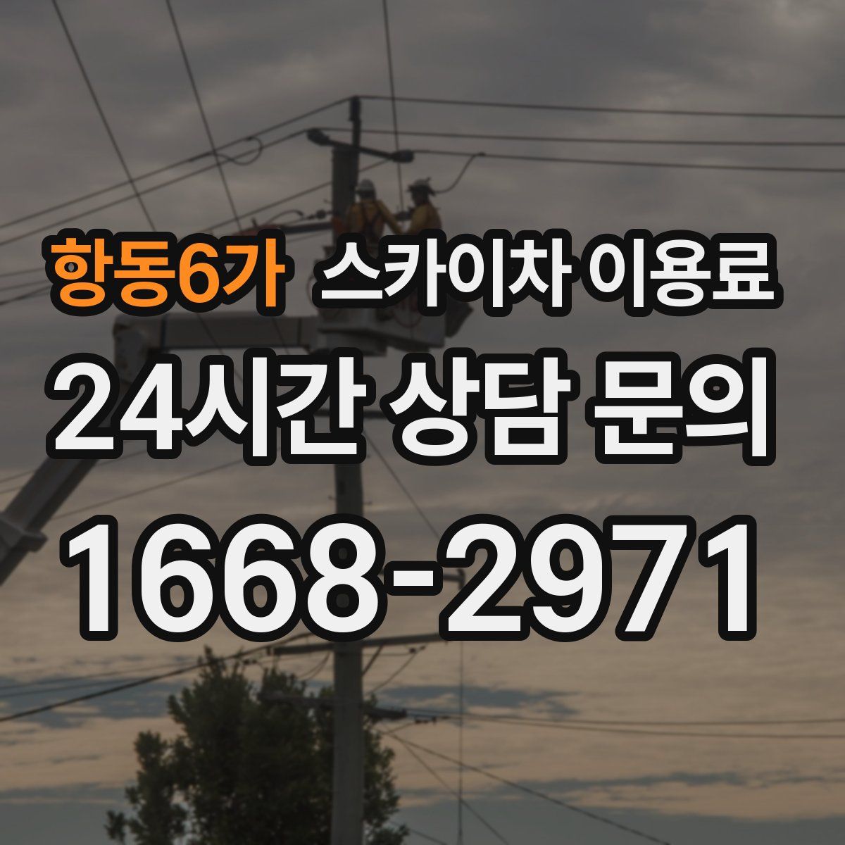 항동6가 스카이차 이용료