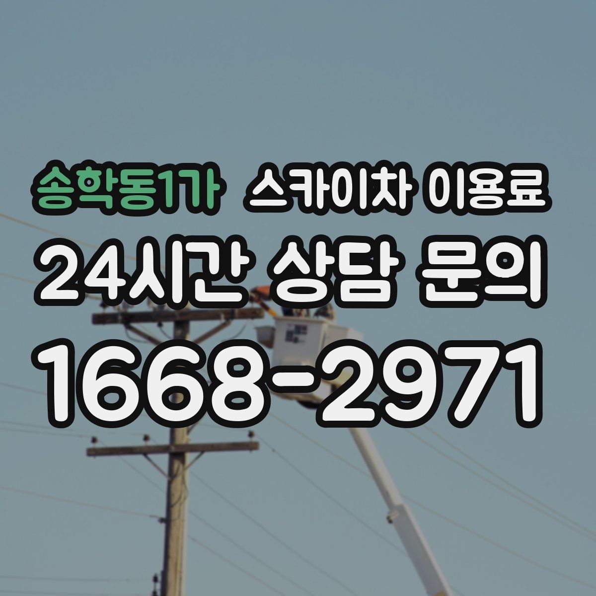송학동1가 스카이차 이용료