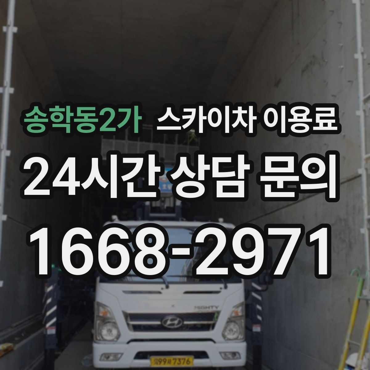 송학동2가 스카이차 이용료