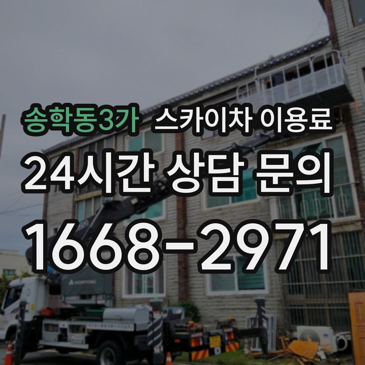 송학동3가 스카이차 이용료