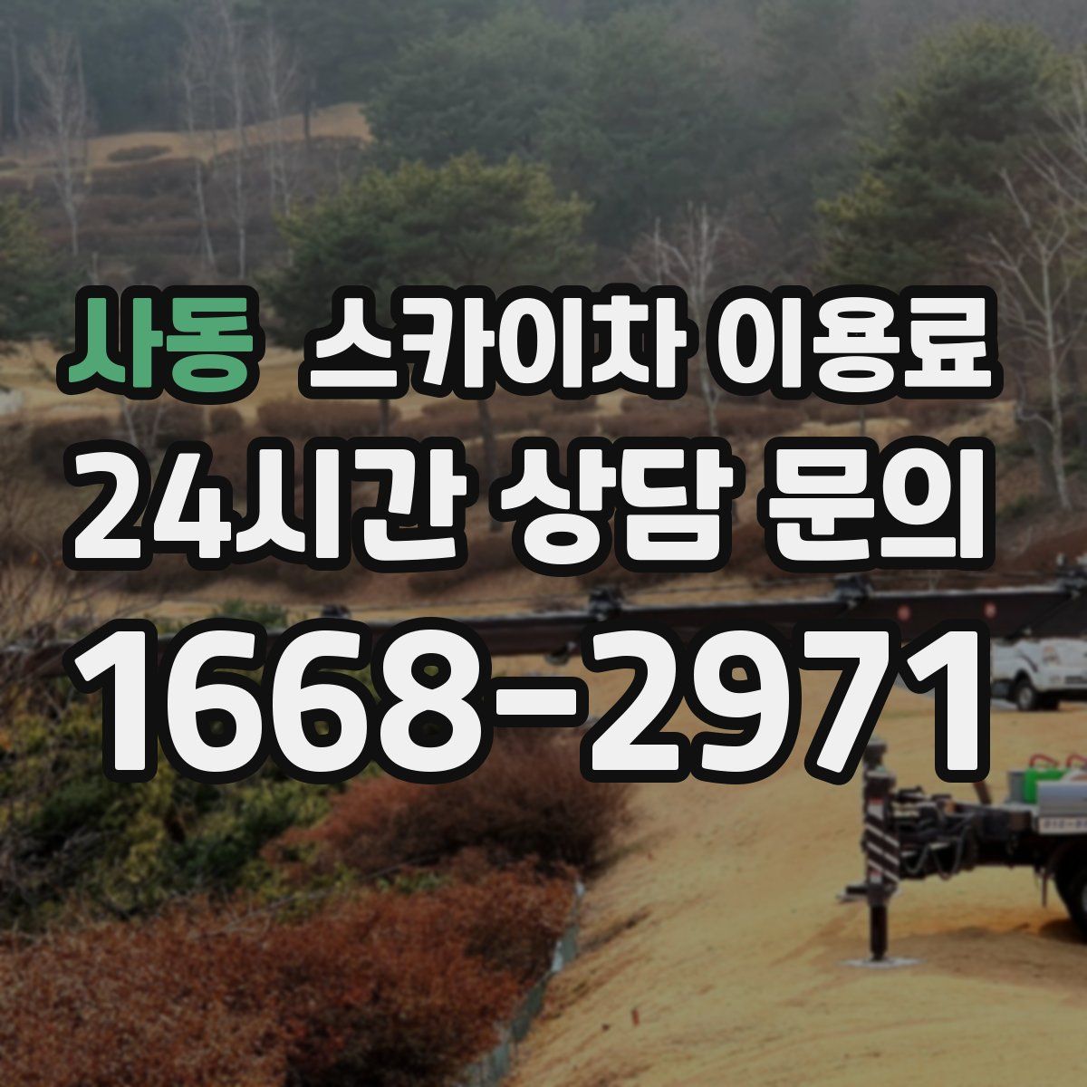 사동 스카이차 이용료