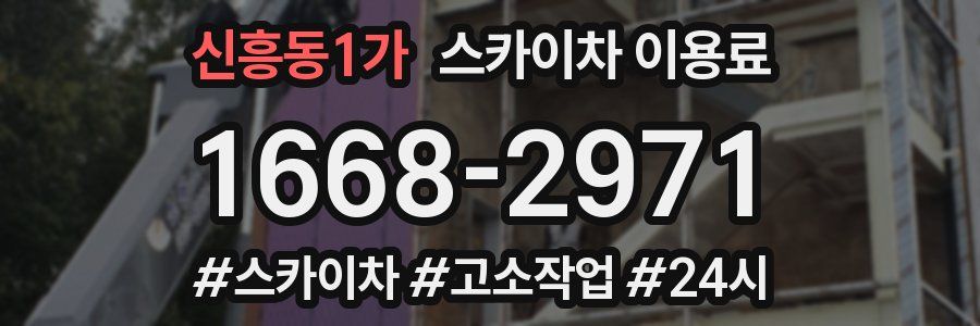 신흥동1가 스카이차 이용료