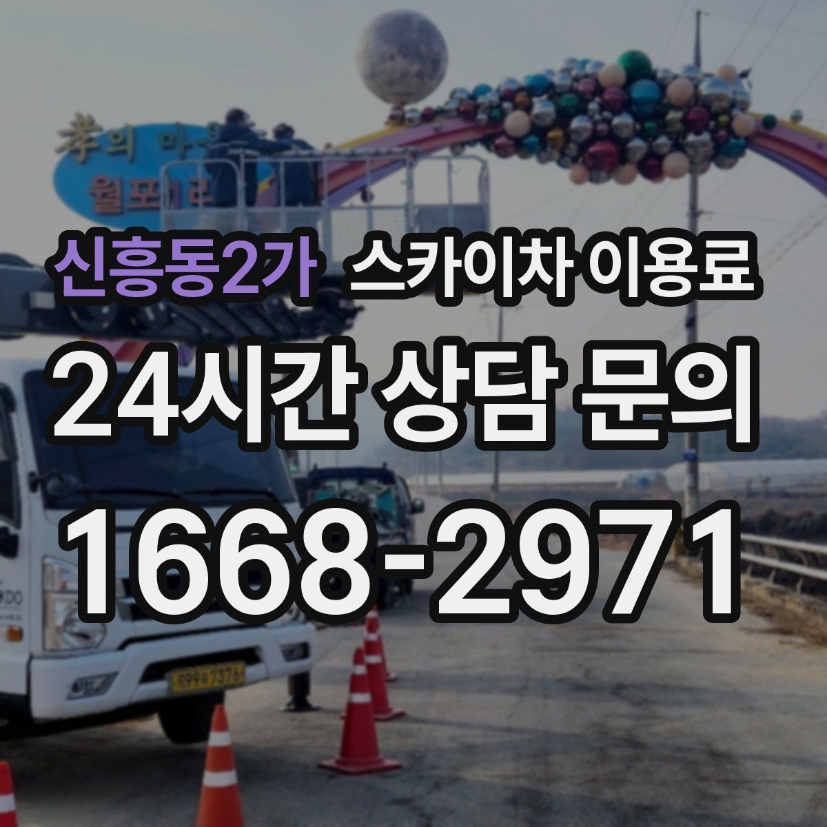 신흥동2가 스카이차 이용료