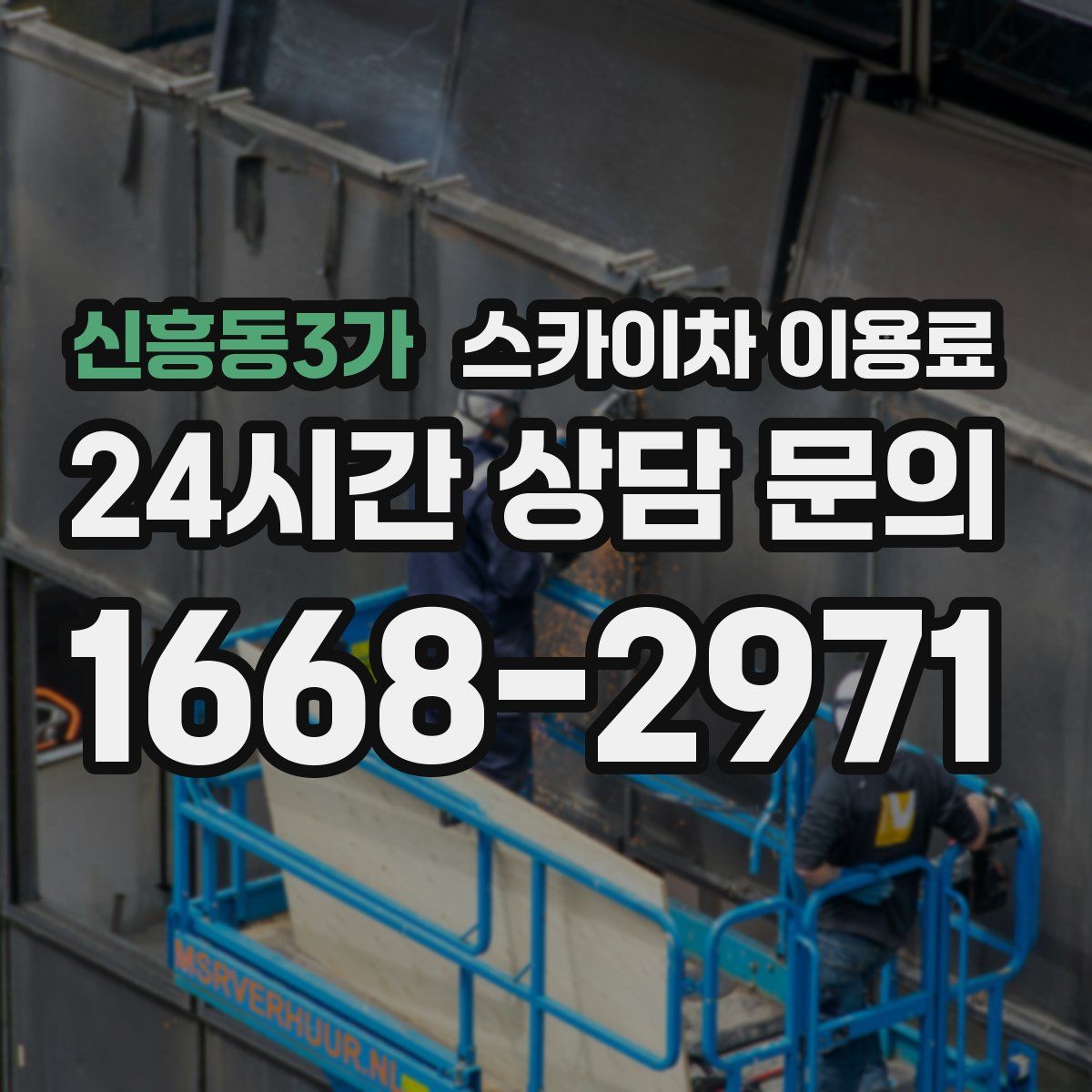 신흥동3가 스카이차 이용료