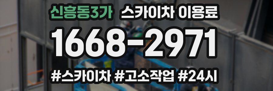 신흥동3가 스카이차 이용료