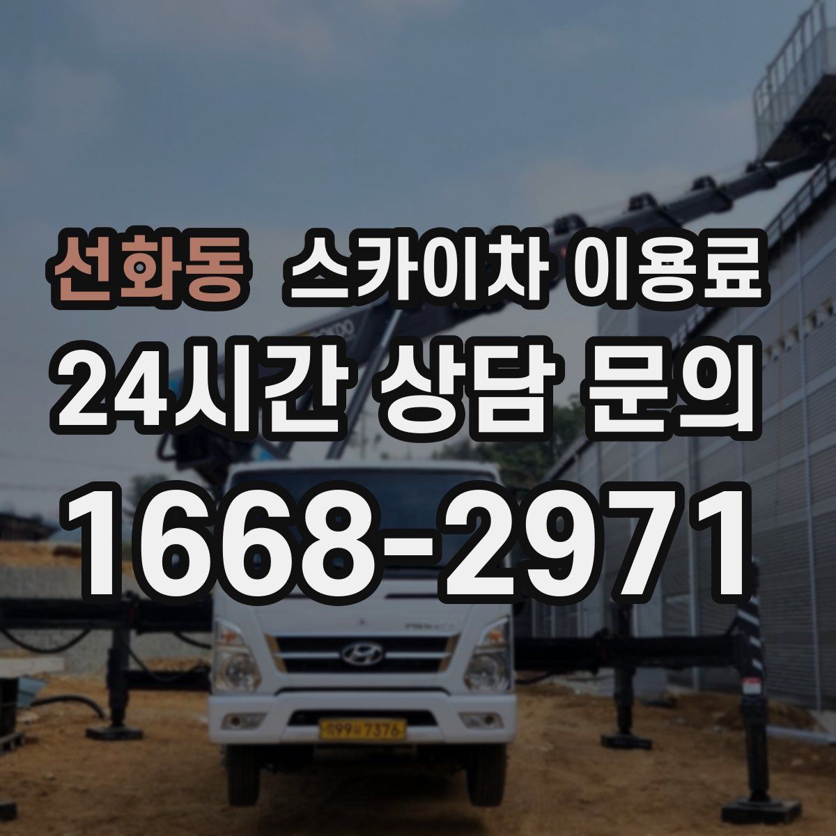 선화동 스카이차 이용료