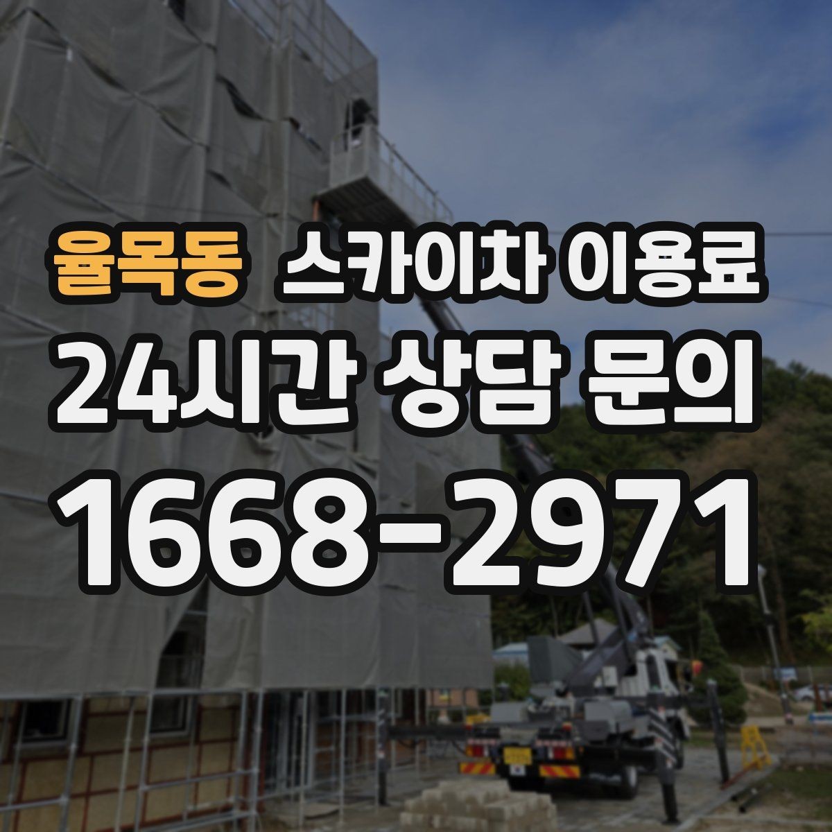 율목동 스카이차 이용료 문의에 앞서 준비할 사항들