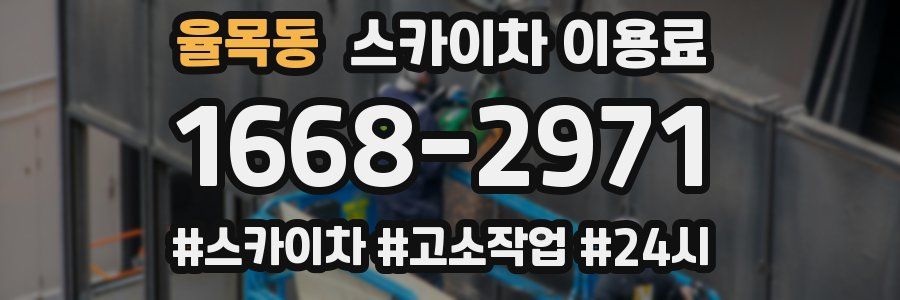 율목동 스카이차 이용료