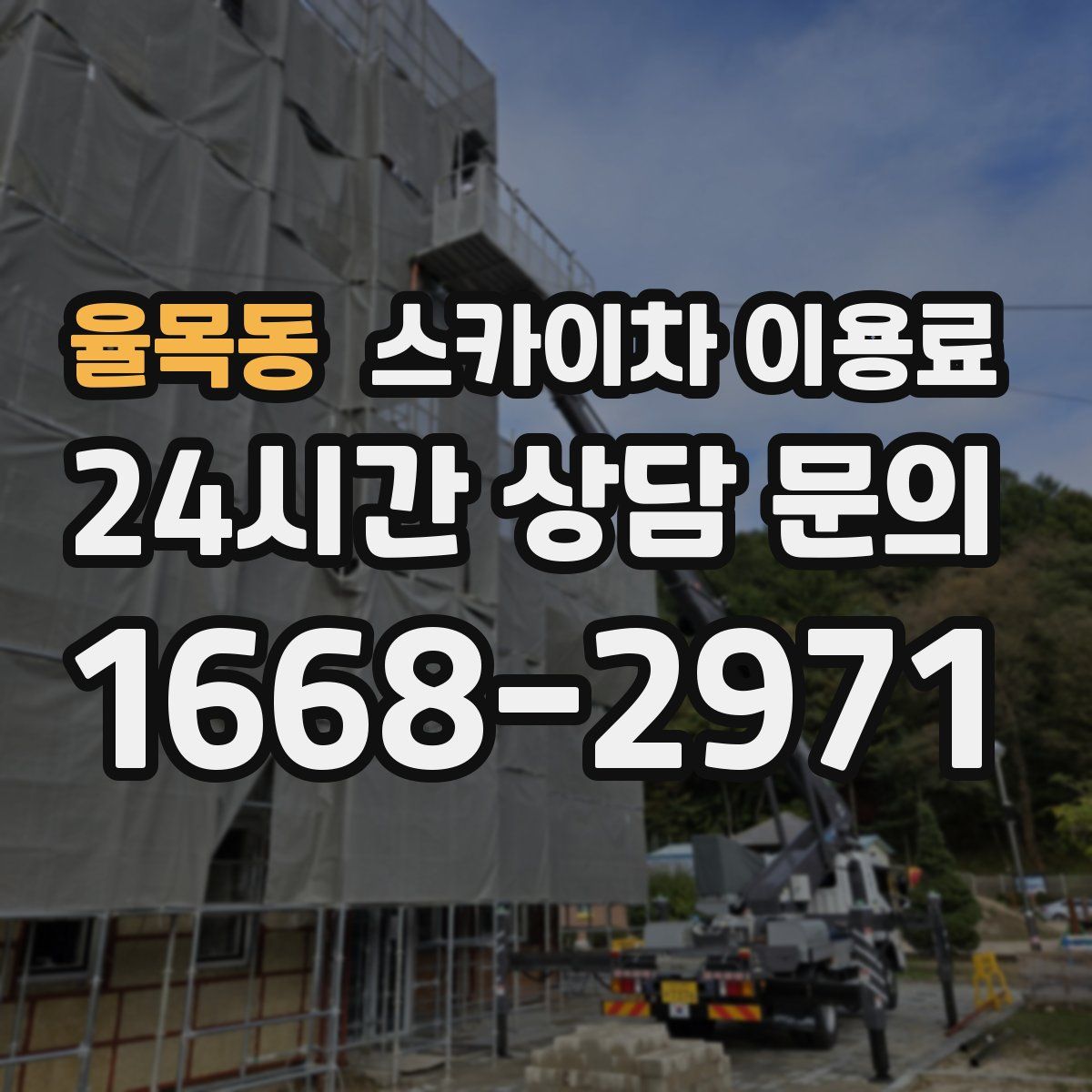 율목동 스카이차 이용료