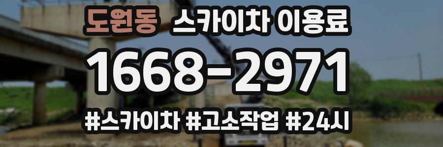 도원동 스카이차 이용료