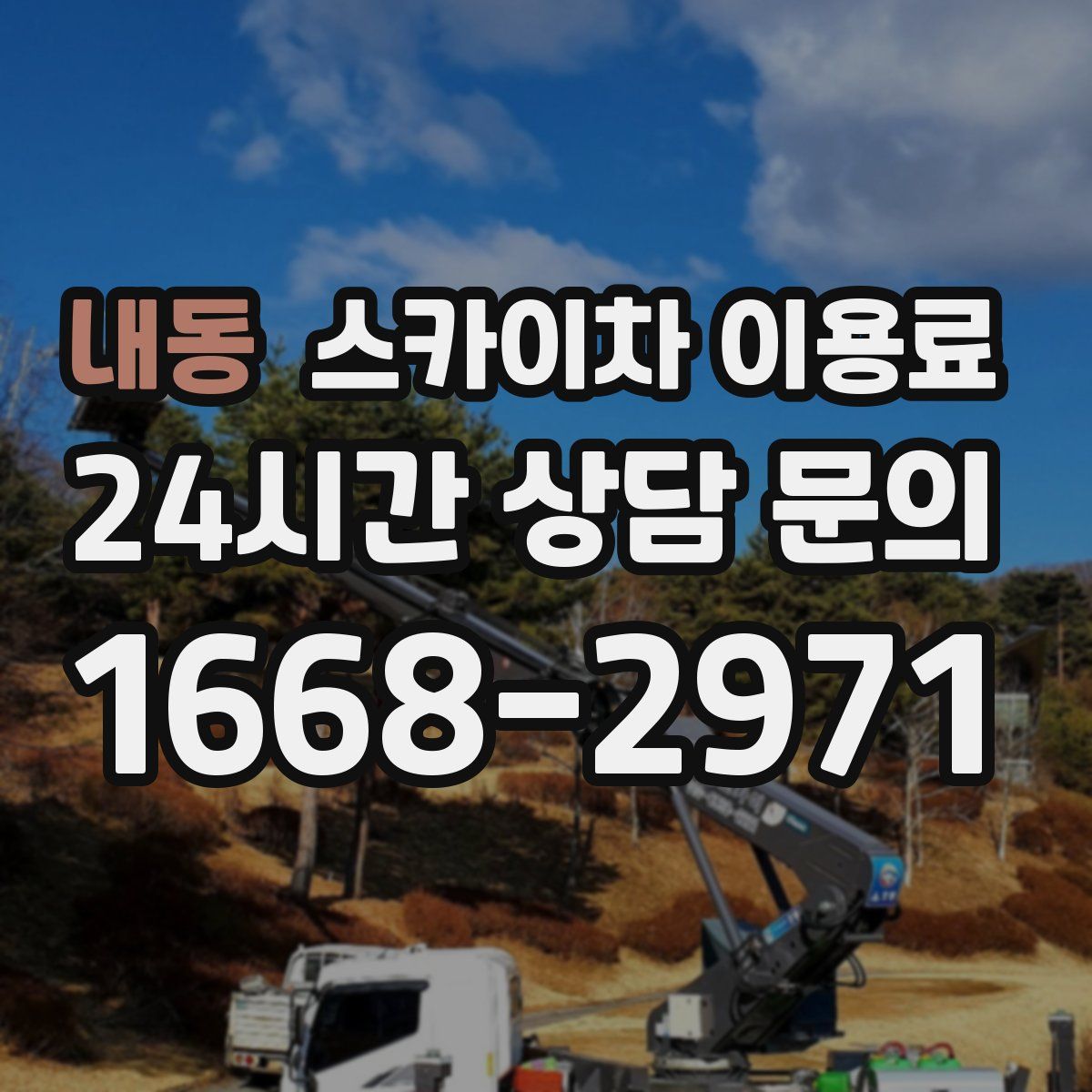 내동 스카이차 이용료