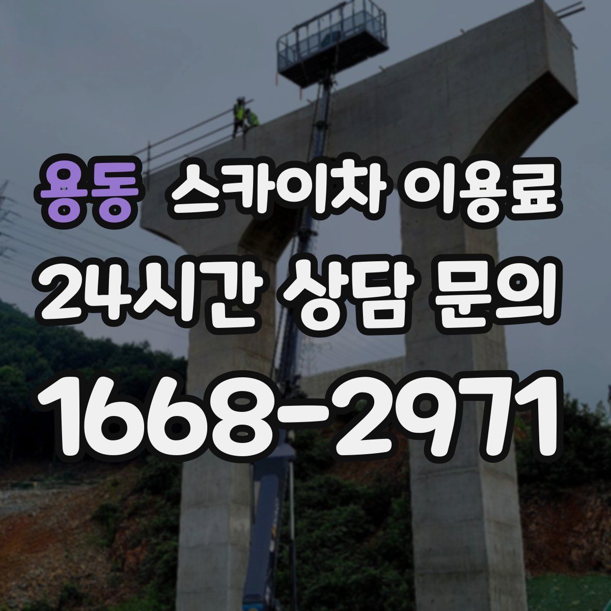 용동 스카이차 이용료