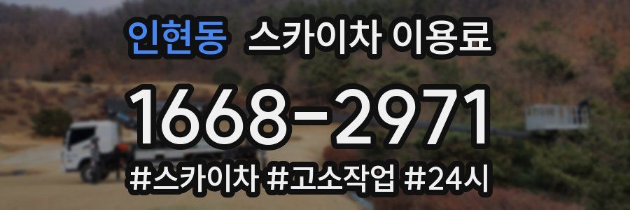 인현동 스카이차 이용료
