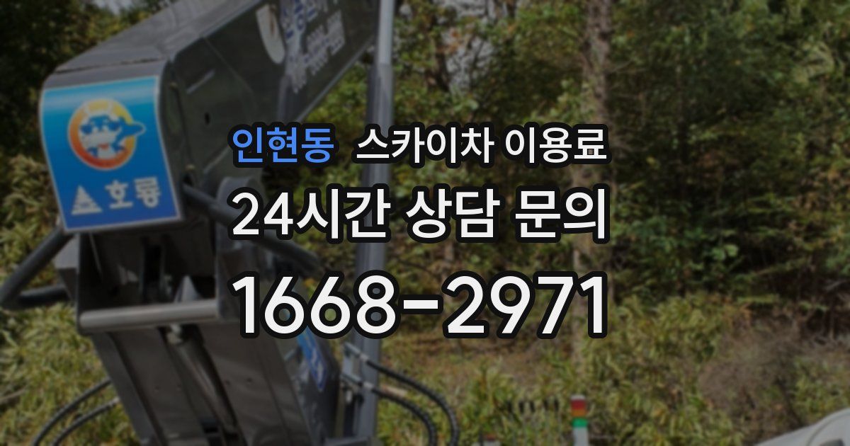 인현동 스카이차 이용료