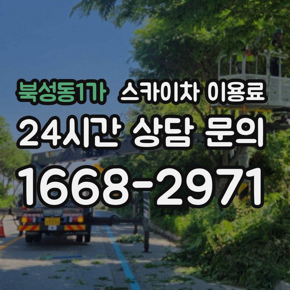 북성동1가 스카이차 이용료