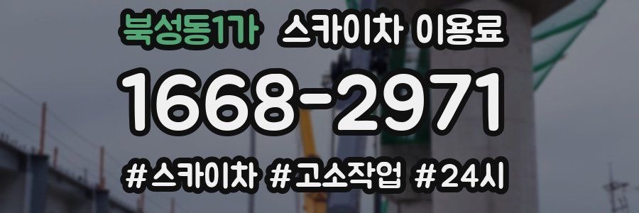 북성동1가 스카이차 이용료