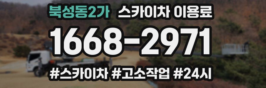 북성동2가 스카이차 이용료