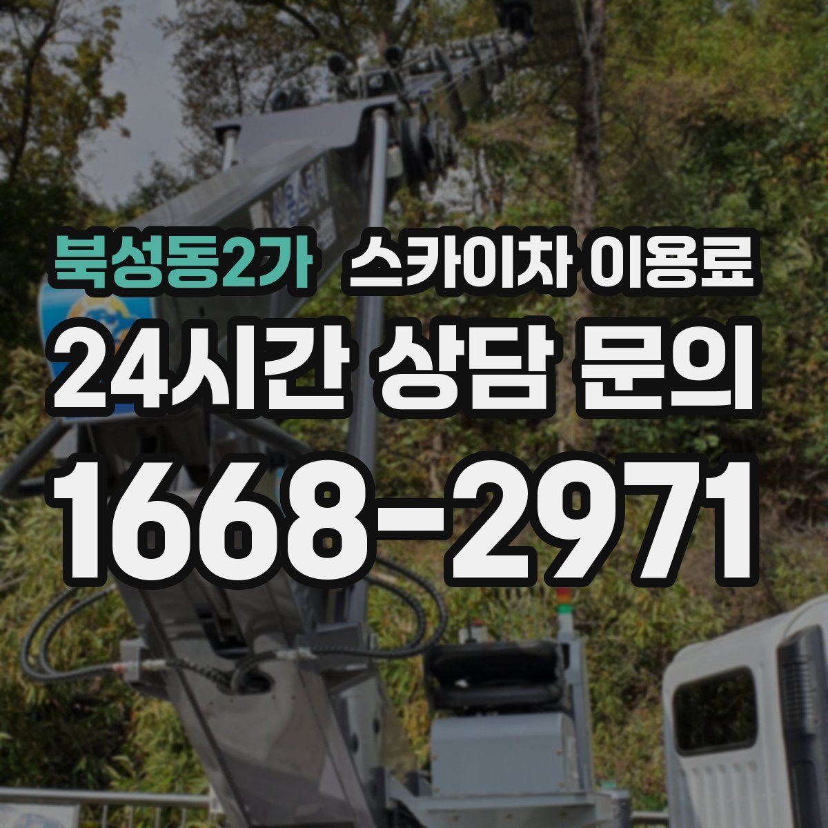 북성동2가 스카이차 이용료