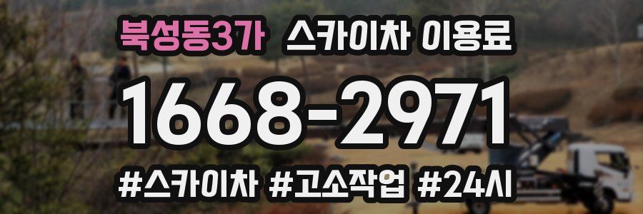 북성동3가 스카이차 이용료