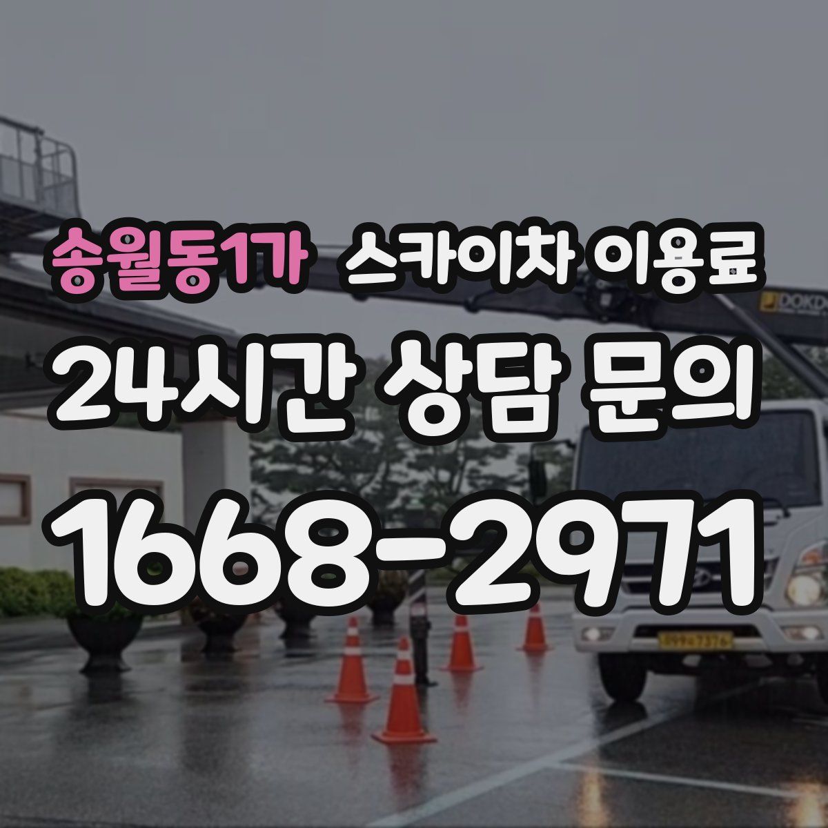 송월동1가 스카이차 이용료