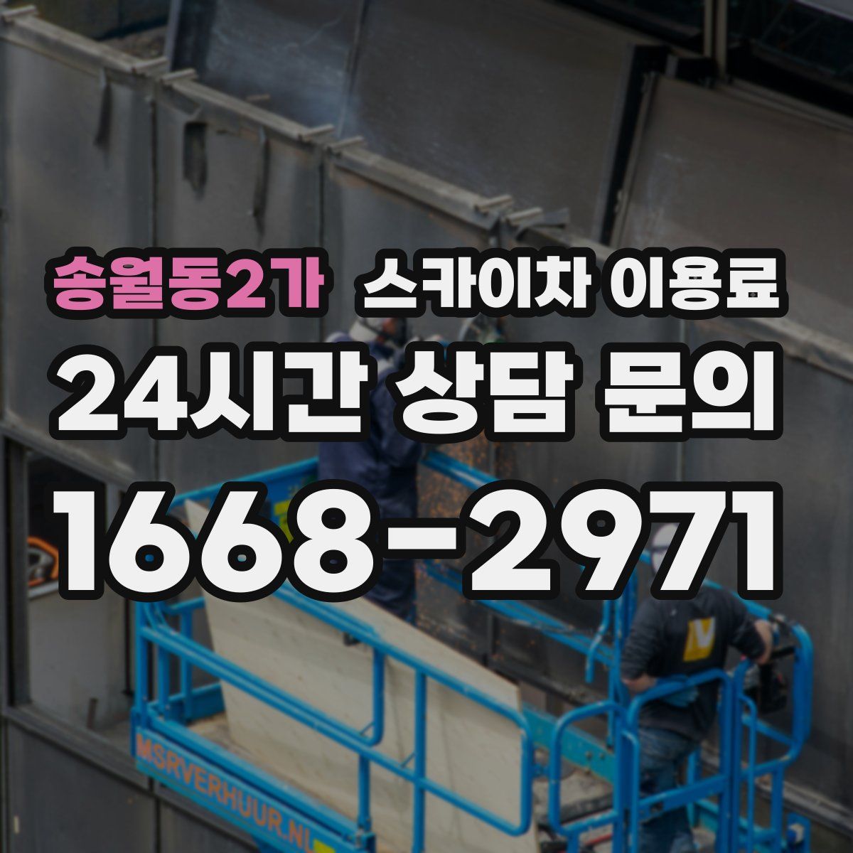 송월동2가 스카이차 이용료