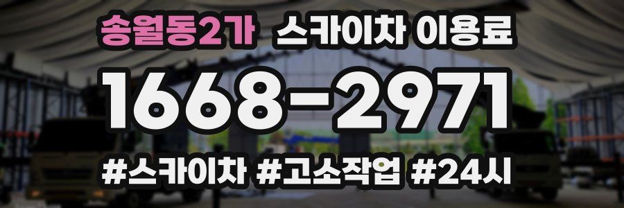 송월동2가 스카이차 이용료