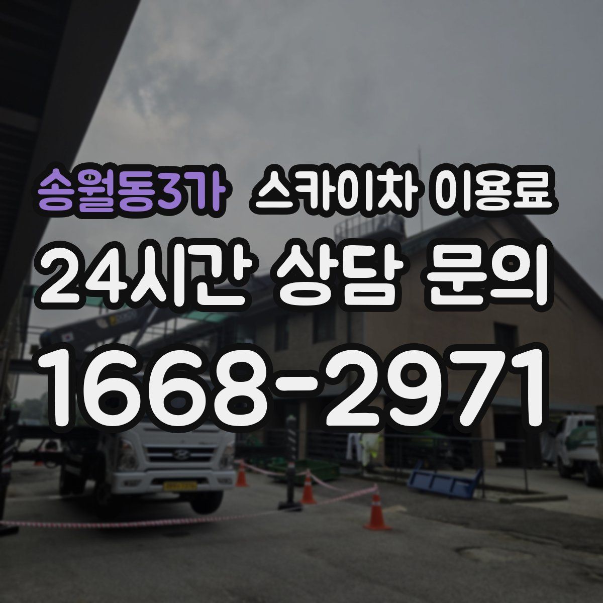 송월동3가 스카이차 이용료