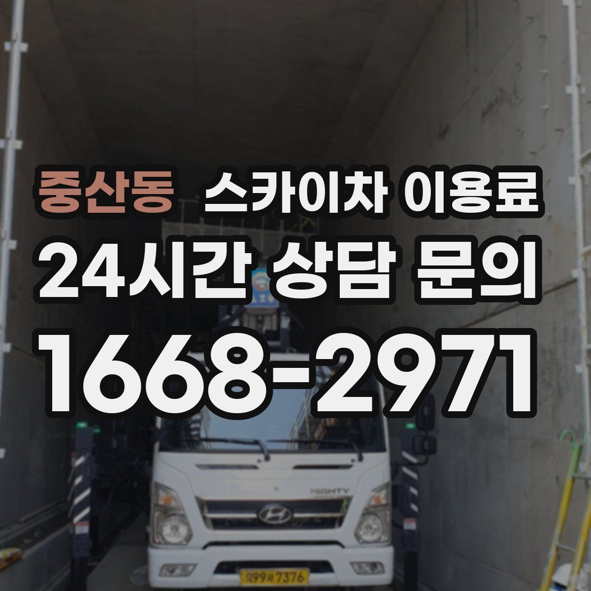 중산동 스카이차 이용료