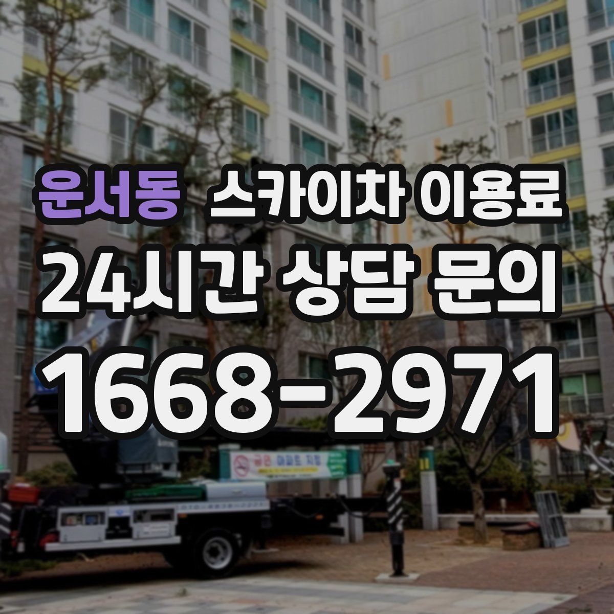 운서동 스카이차 이용료